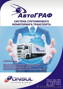 CONSUL-предлогает систему спутникового мониторинга траспорта !