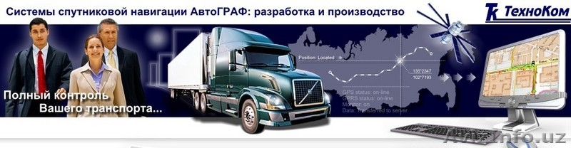 Спутниковый контроль транспорта ! - Изображение #1, Объявление #53905